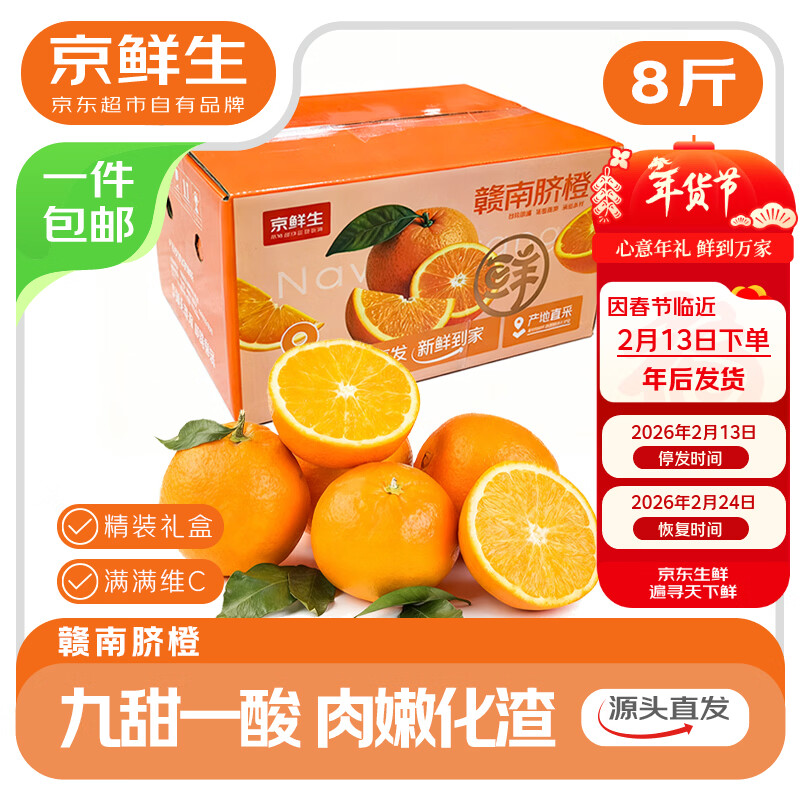 京鲜生 江西赣南脐橙橙子 净重8斤 单果150g+ 年货水果礼盒 源头直发