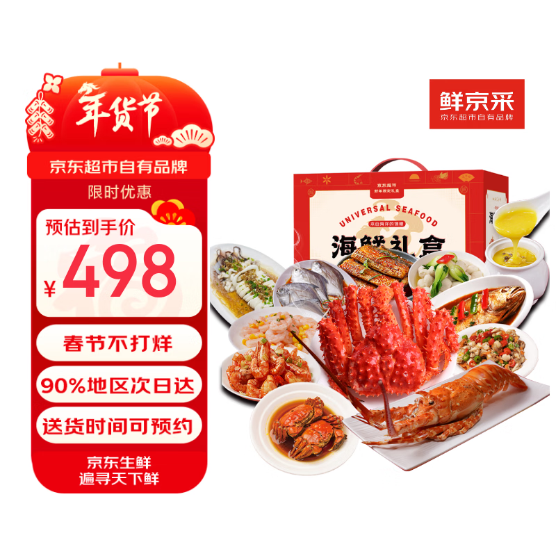 【现货】鲜京采 年货海鲜礼盒 含帝王蟹青龙虾黄花鱼大闸蟹等12种10.1斤 生鲜大礼包