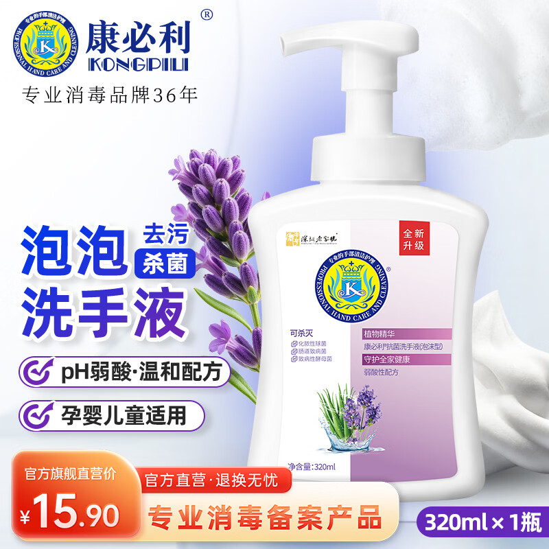 康必利泡沫洗手液抑菌杀菌消毒薰衣草花香护手儿童洗手液6-12岁泡沫型 【薰衣草馨香】320ml*1瓶