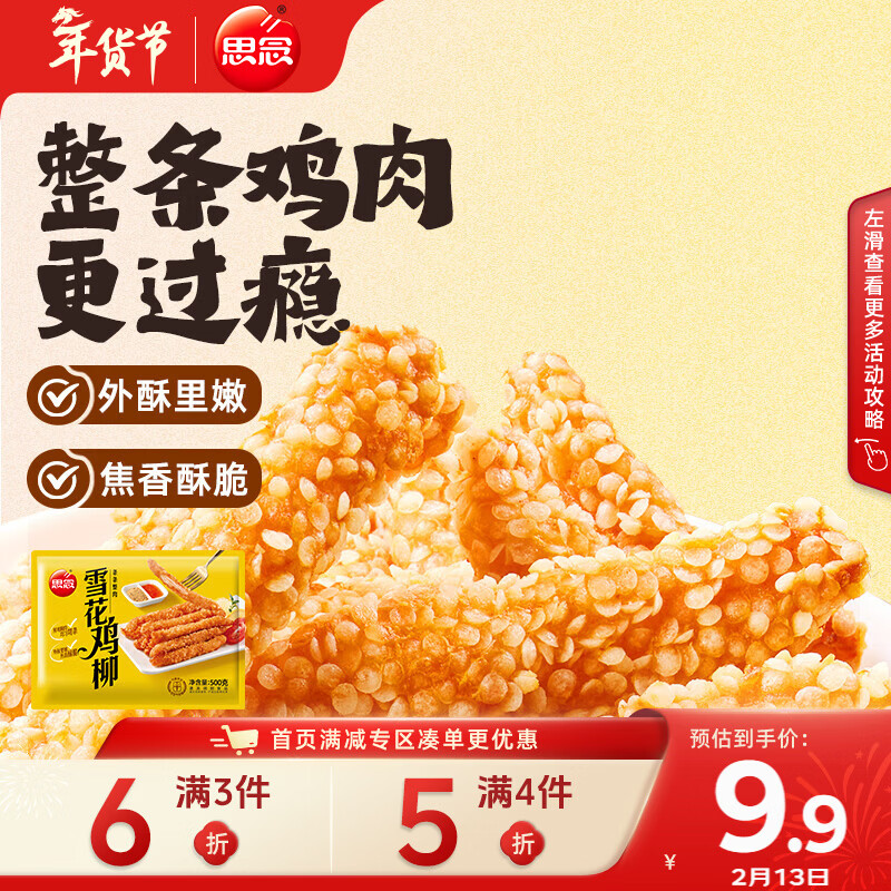 思念雪花鸡柳500g 夜宵小吃半成品 火锅食材 零食空气炸锅