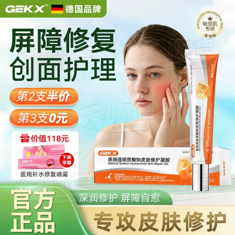 GEKX医用透明质酸钠修护凝胶皮肤优恒eokk凝胶aekz护理膜qpoo修复凝胶 【低至58.8元/盒】到手5盒装