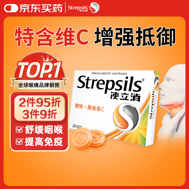 使立消Strepsils润喉糖喉咙痛含片血橙维C24粒 止咳嗽慢性咽炎喉炎流感冒护嗓子疼痒痛薄荷糖喉片儿童自营