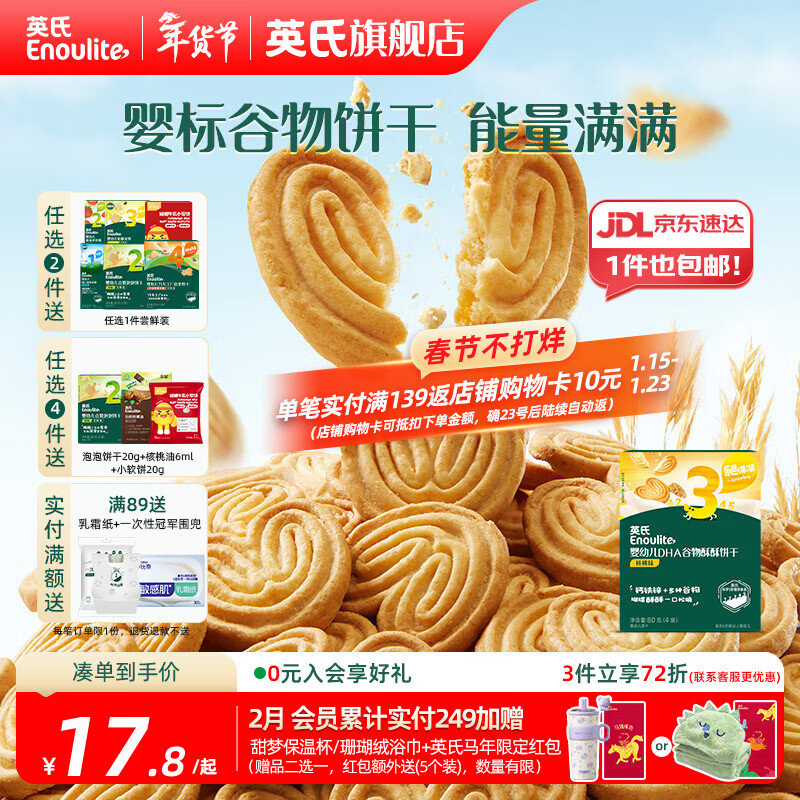英氏【饼干专区】英氏宝宝零食婴幼儿磨牙饼干特浓高钙牛奶小小馒头 3阶谷物饼干核桃味80g