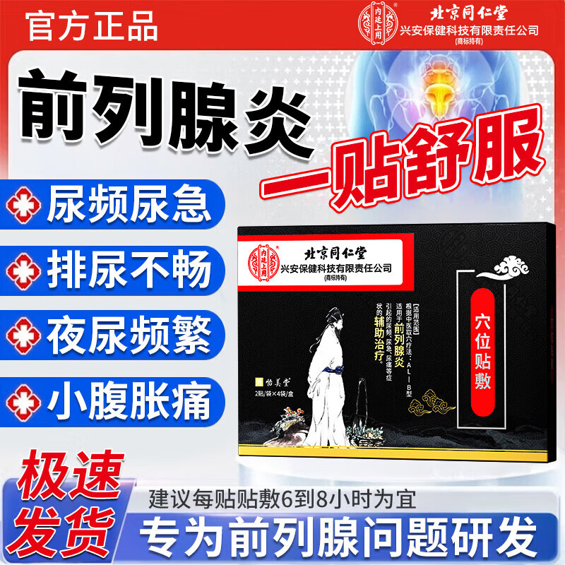 内廷上用北京同仁堂前列腺膏药贴慢性前列腺炎增生肥大尿频尿急尿痛尿不尽 1盒装【8贴】