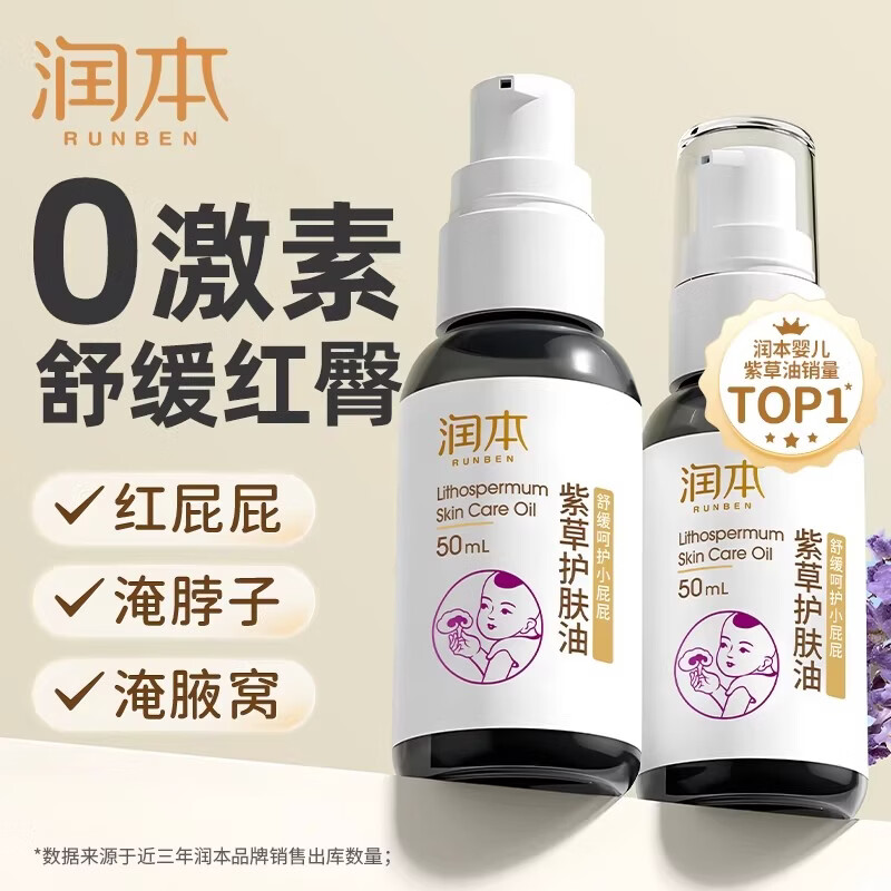 润本(RUNBEN)紫草油婴儿护臀膏新生儿童淹脖子按摩护肤油婴幼儿防红屁股屁屁霜 50ml 1瓶 【压汞装|尝鲜】