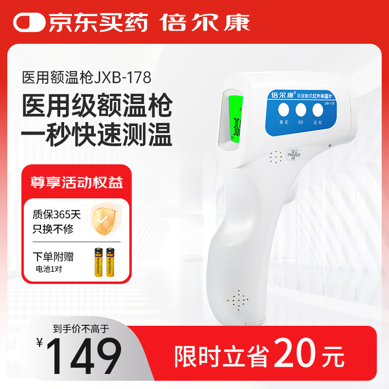 倍尔康电子体温计温度计医用家用数字额温枪体温表红外体温计JXB-178