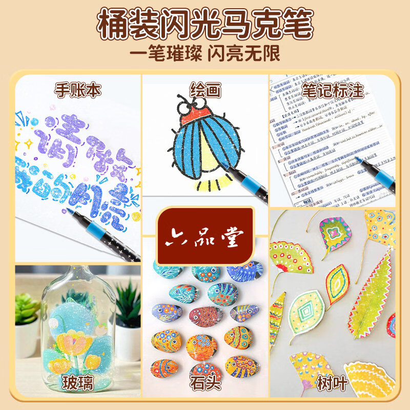 六品堂闪光软头马克笔小学生美术专用幼儿园画画可叠色爆闪彩色笔儿童金属色马克笔款绘画24色马克笔 【48色闪光马克笔】送便携收纳桶