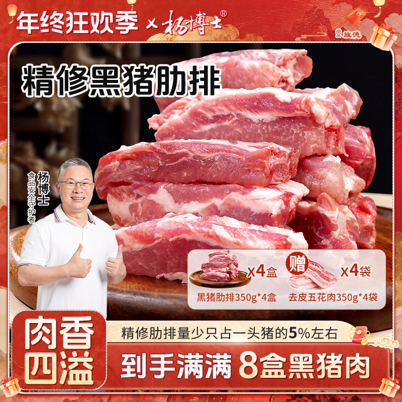 杨博士排骨烤肉食材生鲜猪肉皖南散养黑毛土猪肉五花肉+腿肉+肋排+猪排 【拍1发8】精修黑猪肋排4盒