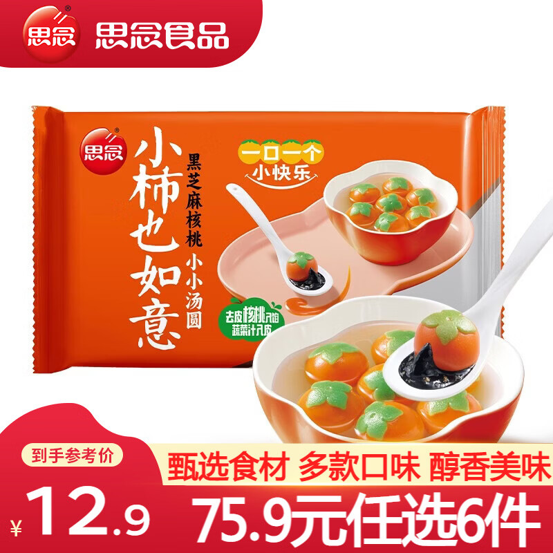 思念小小汤圆小柿也如意速冻汤圆小小玉珍珠黑芝麻汤圆早餐速食元宵 小柿也如意汤圆240g