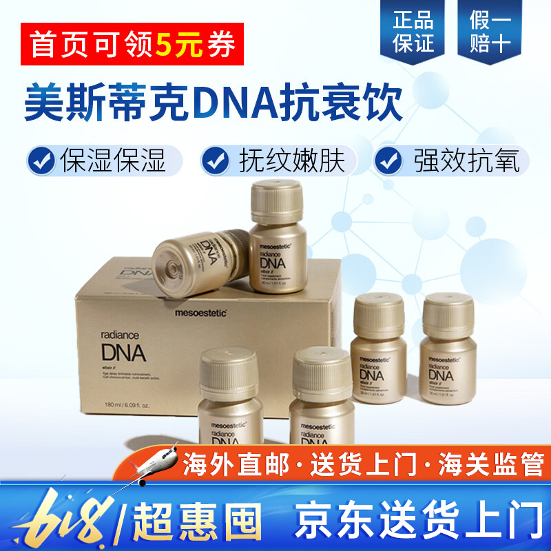 西班牙原装进口mesoestetic美斯蒂克亮耀美白饮内服dna抗衰抗氧逆龄