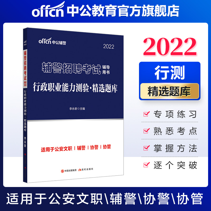 中公教育2022辅警招聘考试用书：行政职业能力测验精选题库