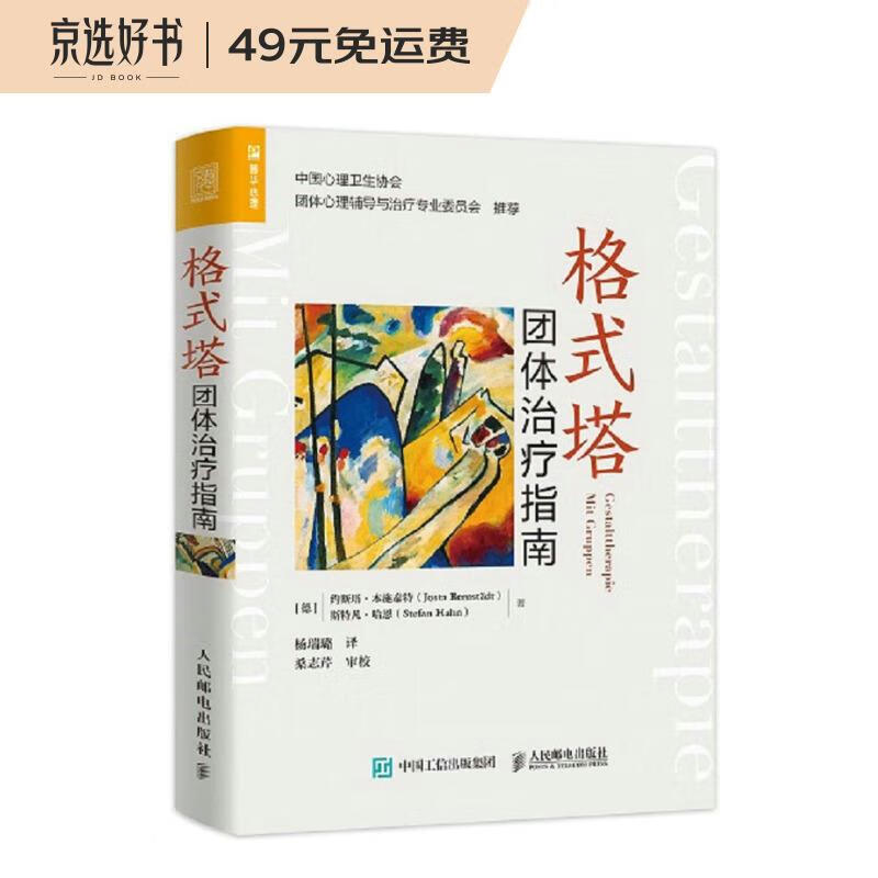 格式塔团体治疗指南（人邮普华出品）