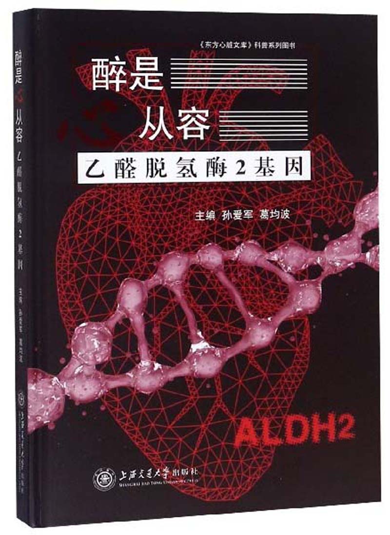 醉是心从容：乙醛脱氢酶2基因/《东方心脏文库》科普系列图书