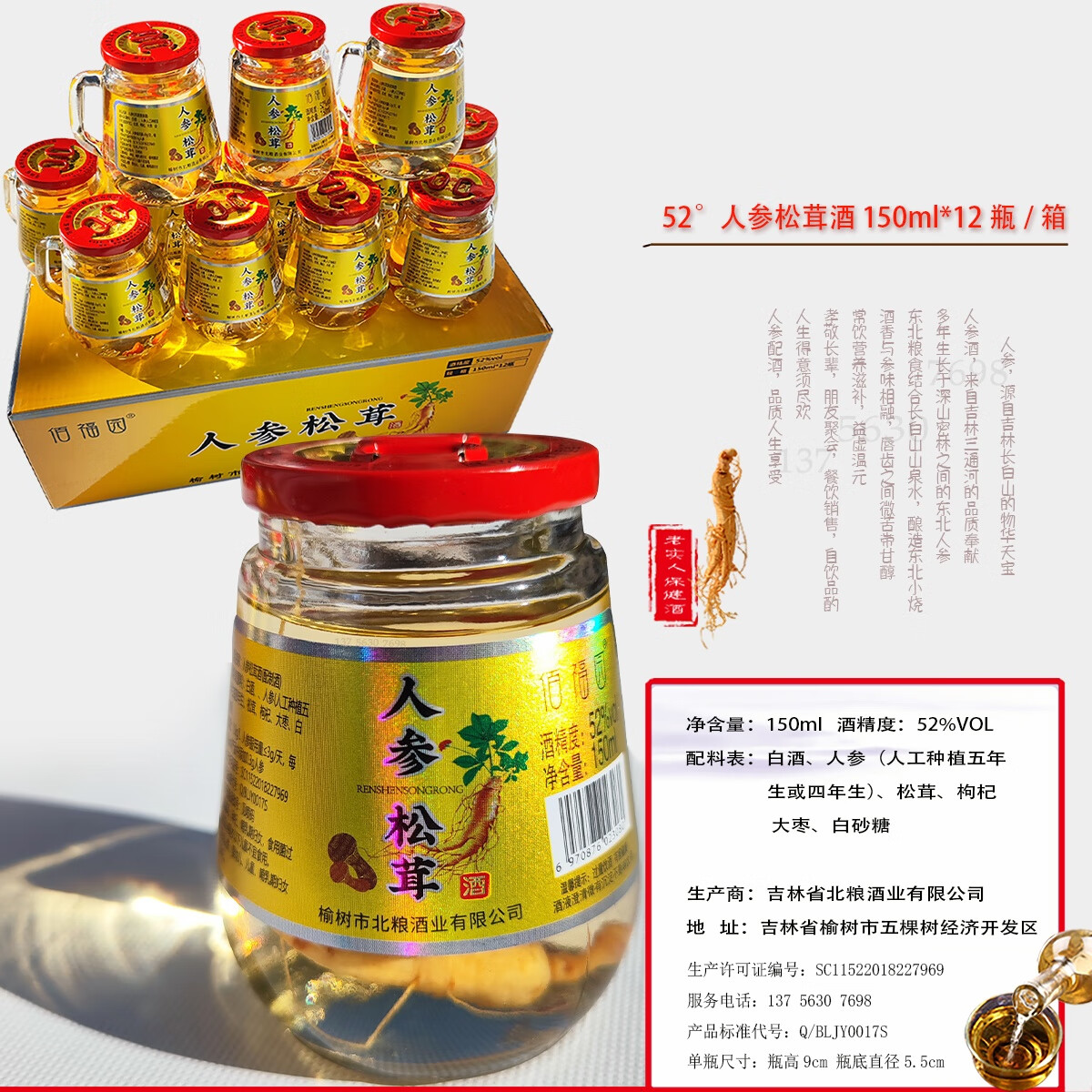东北吉林人参酒松茸酒52度高度酒150ml茶杯12瓶礼品箱特产馈赠送礼