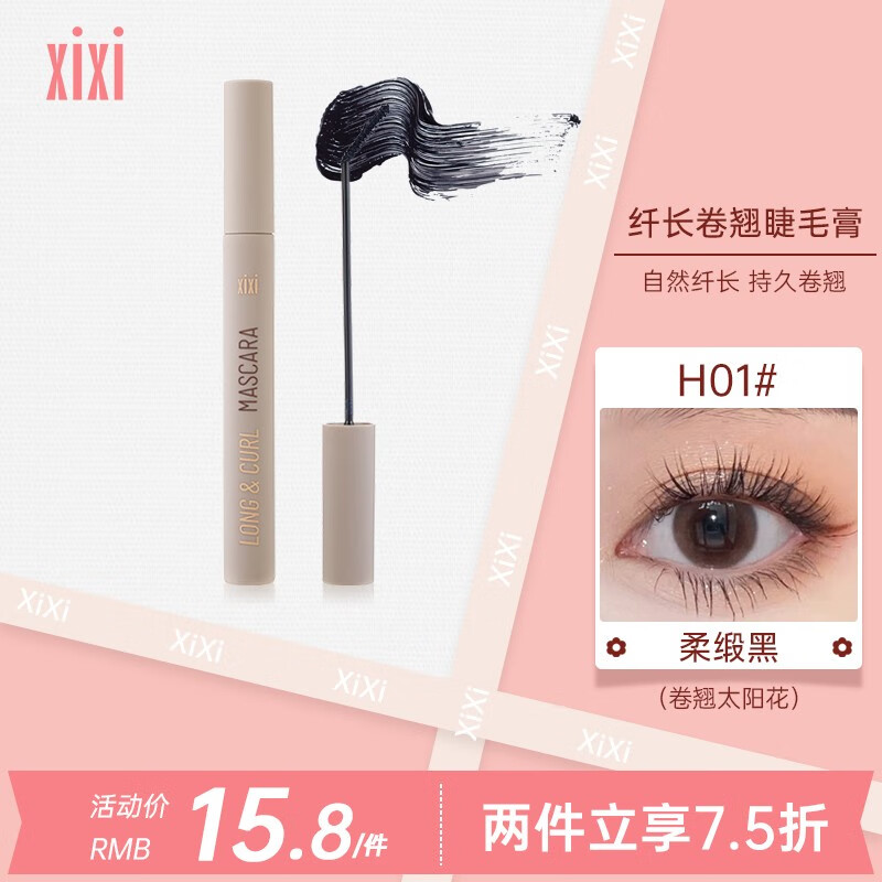 XiXi防水睫毛膏打底定型纤长学生不晕染彩色自然持久浓密嫁接细刷头 H01#柔缎黑