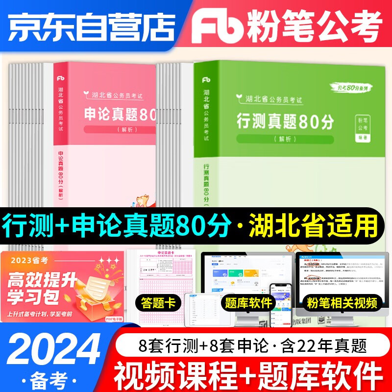 备考2024粉笔公考湖北省考公务员考试用书2023 行测+申论 历年真题80分极致解析刷题库 可搭配行测5000题预测模拟教材中公华图