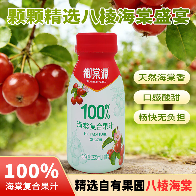 御棠源100%海棠复合果汁儿童饮料酸甜可口野餐聚会小瓶装张家口怀来特产 230ml*8瓶/箱