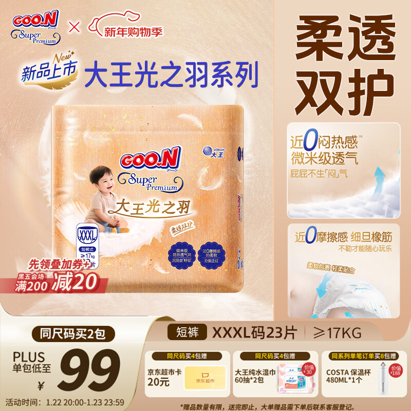 大王（GOO.N）光之羽系列拉拉裤XXXL23片(≥17KG)尿不湿 超薄透气