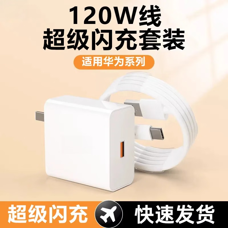 猎弗蒙适用华为充电器线套装快充头mate60Pro/50/40/30/20/P60/pro/pura70/x3/x5/nova9手机数据线 【套装】快充头+120W快充线1.0米
