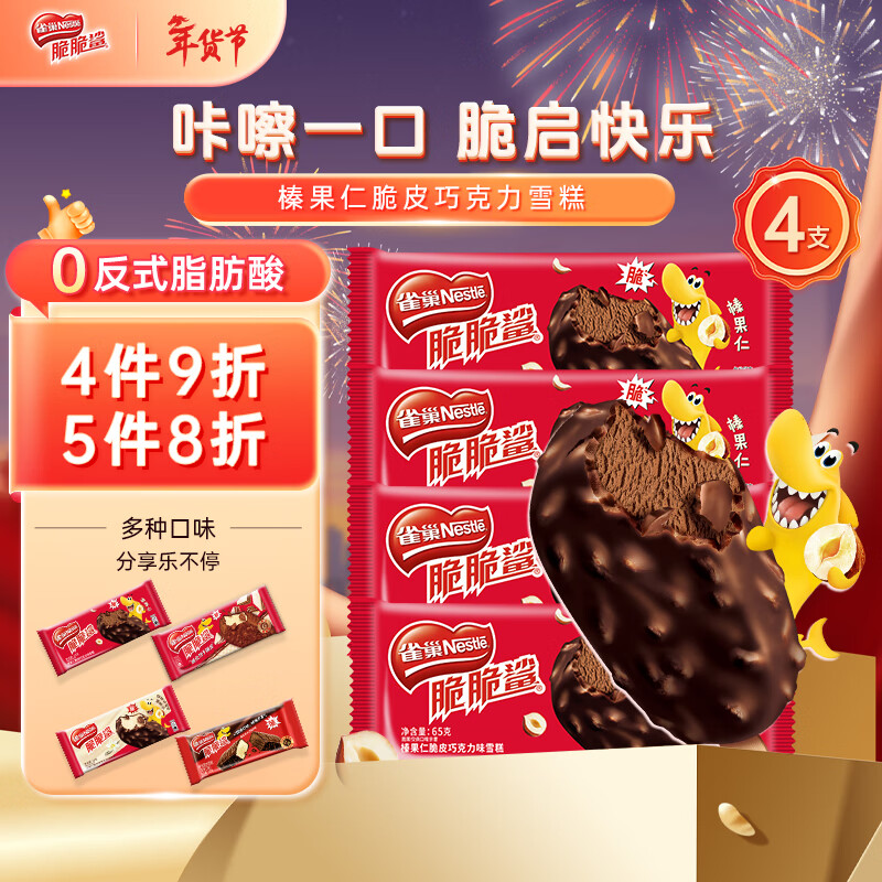 雀巢脆脆鲨雪糕 榛果仁脆皮巧克力味 65g*4支 冰淇淋雪糕