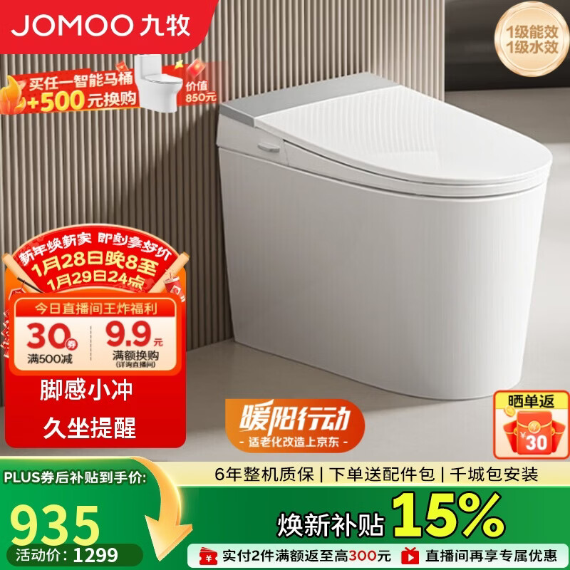 九牧（JOMOO）轻智能马桶座圈加热脚感冲水久坐提醒离座冲SQ5352-SA-CJM305