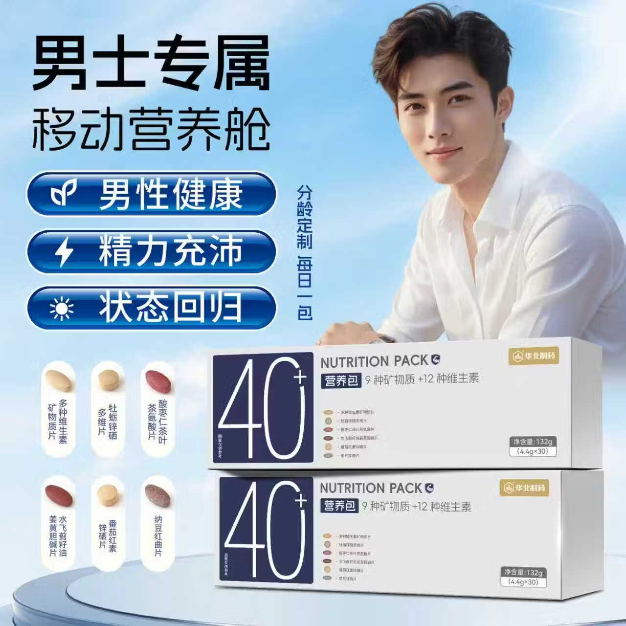 华北制药40+营养包男性复合维生素矿物质熬夜应酬呵护肝送老公生日礼物