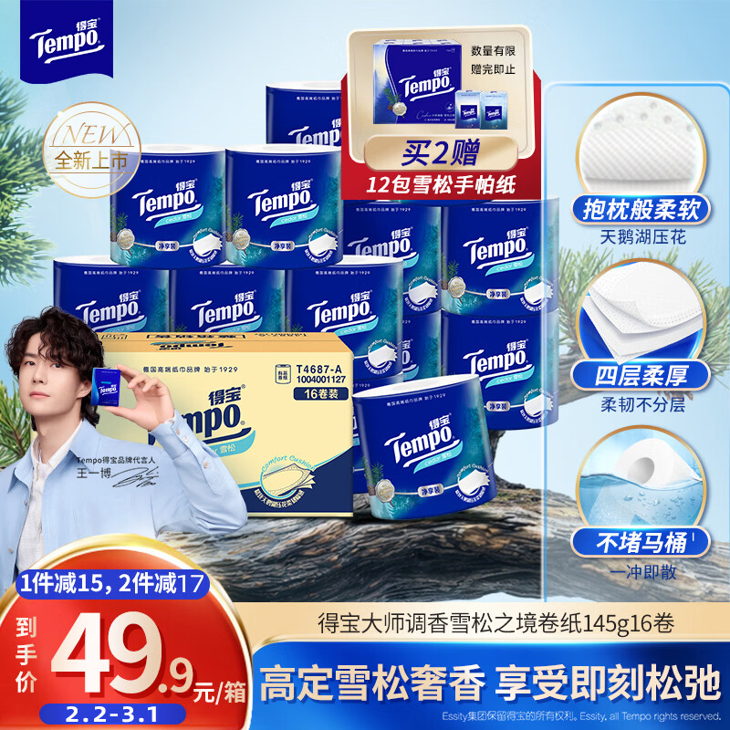 得宝（TEMPO）一博同款 雪松味卷纸 4层145g*16卷 卫生纸 纸巾 有芯卷筒纸