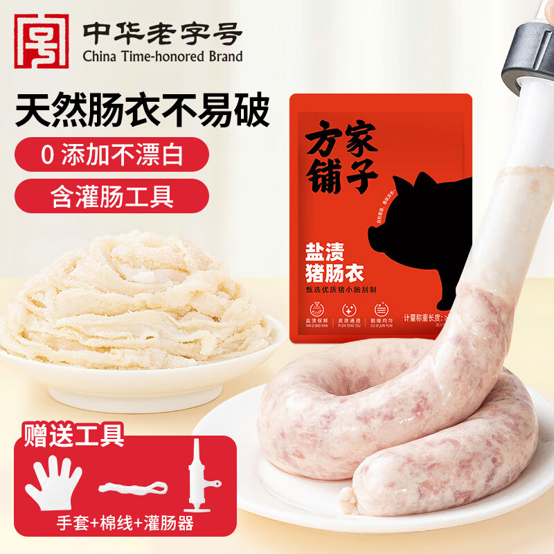 方家铺子盐渍猪肠衣1袋 送全套工具 天然肠衣灌香肠家用肠衣可灌10斤腊肠