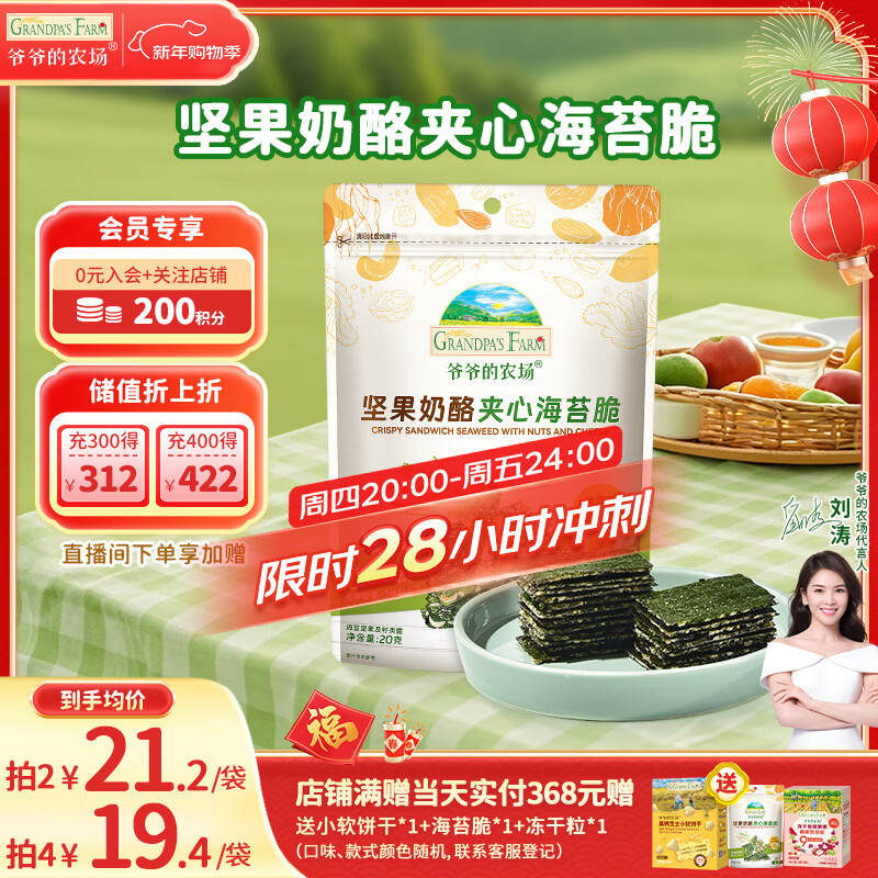 爷爷的农场 夹心海苔脆 宝宝儿童零食高钙营养坚果奶酪出游零食20g 