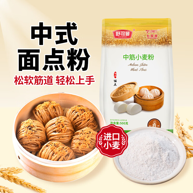 舒可曼中筋粉500g 包子馒头多用途小麦粉通用面粉面条粉蛋黄酥烘焙原料