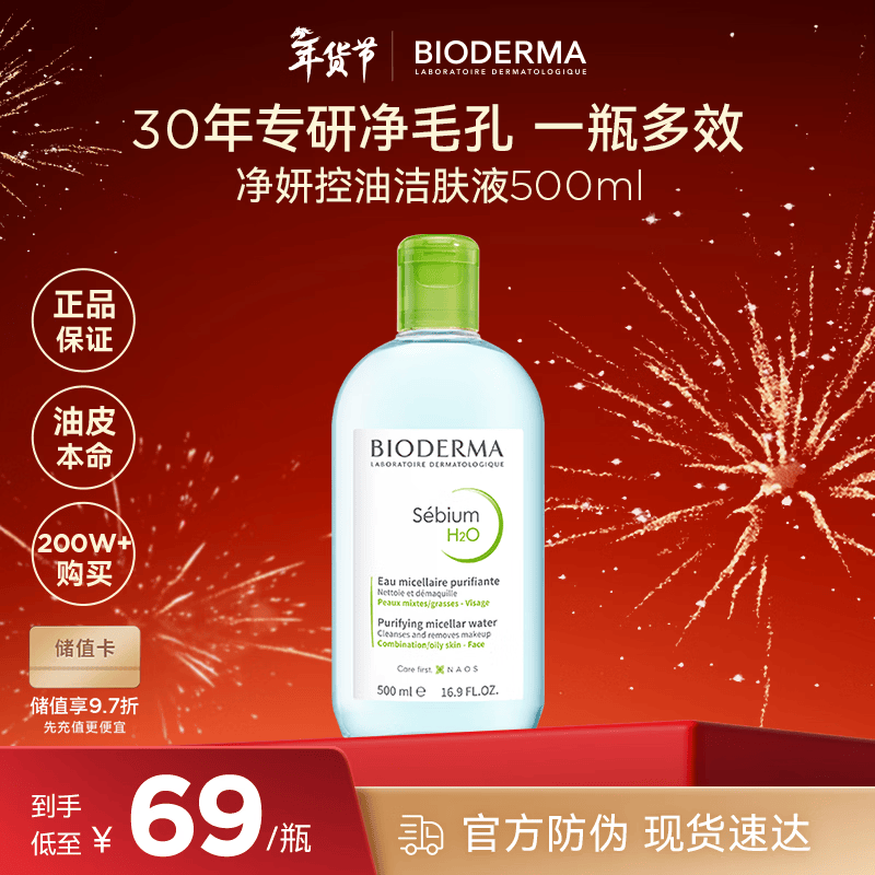 贝德玛（BIODERMA）卸妆水绿水500ml 净妍控油洁肤液油皮卸防晒 年货情人节礼物