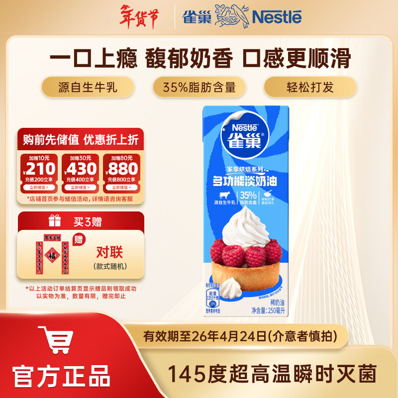 雀巢（Nestle）烘焙淡奶油 常温存储易打发蛋糕裱花动物奶油 淡奶油250ml盒装