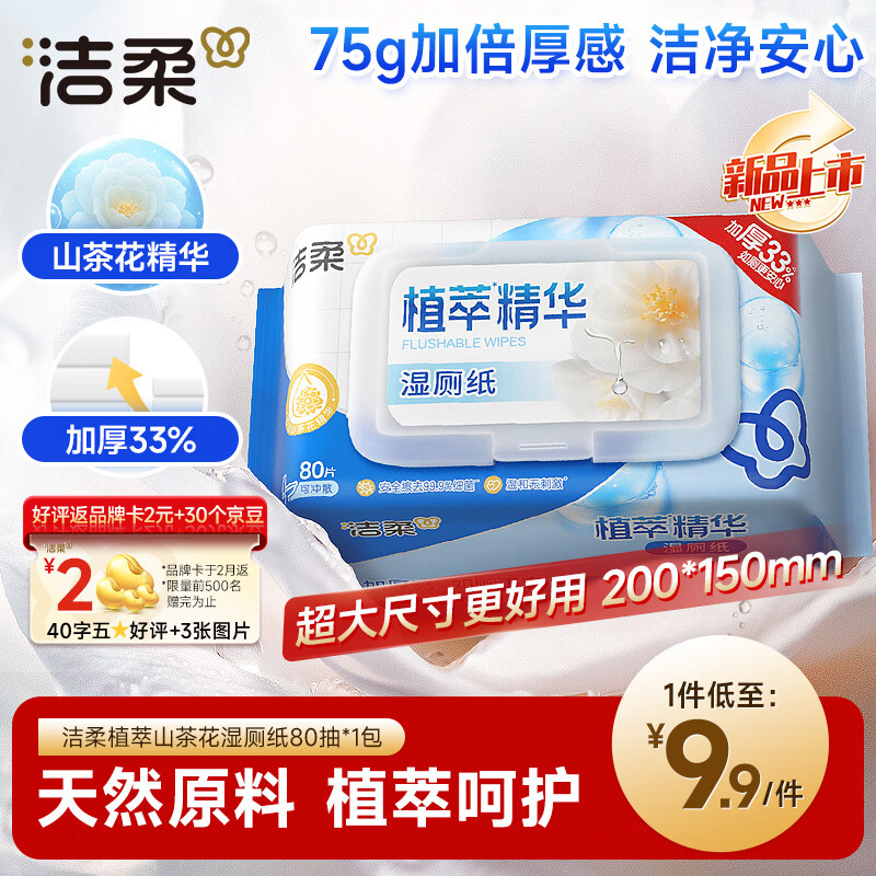 洁柔湿厕纸 便携装80片*1包 山茶花精华加大加厚洁厕湿巾厕纸湿巾纸巾