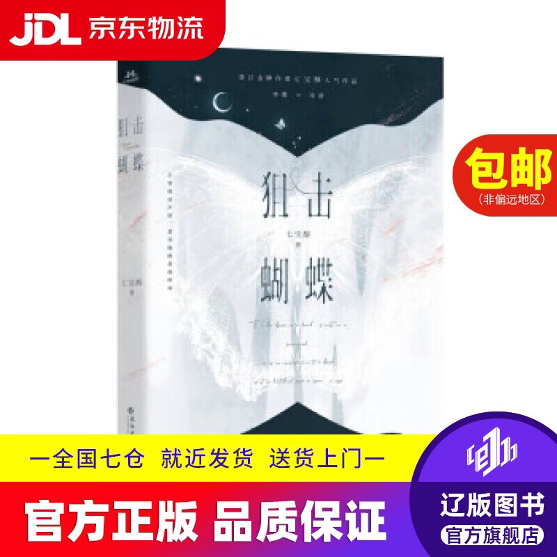 【京东快递配送】狙击蝴蝶    晋江金牌作家七宝酥高人气言情作品  破茧成蝶飒爽姐姐×天才学霸装乖弟弟