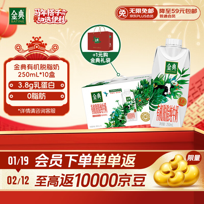 伊利金典3.8g乳蛋白 有机脱脂纯牛奶250ml*10盒 0脂肪 年货礼盒装