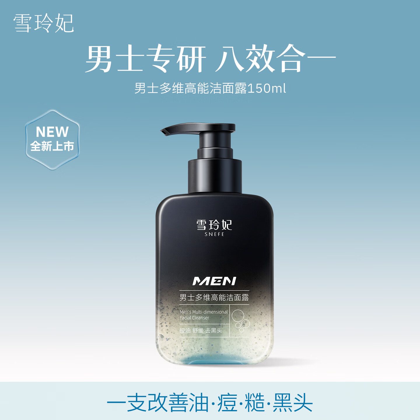 雪玲妃（Xuelinfe）男士多维高能洁面露控油去黑头闭口粉刺舒缓保湿洁面乳