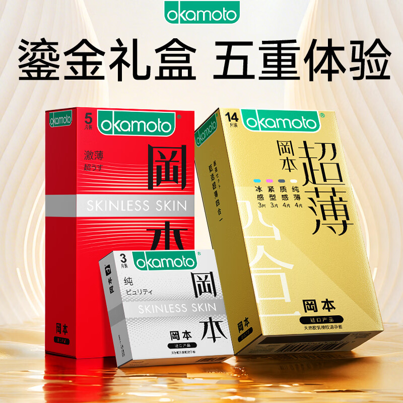 冈本（OKAMOTO）避孕套 超薄透薄 男女用安全套套夫妻情趣调情房事成人计生用品 【五种体验】鎏金礼盒超薄22片