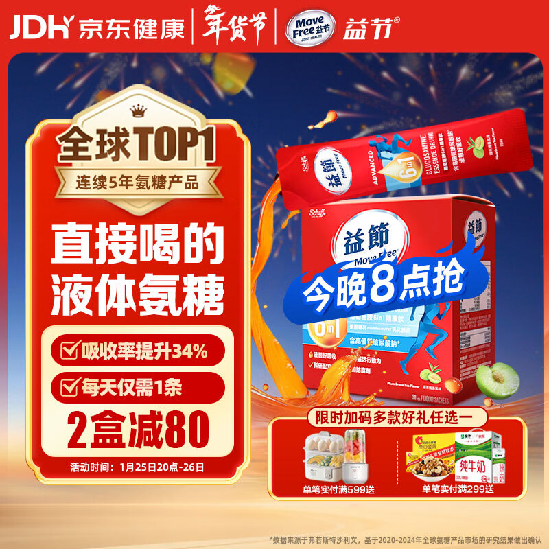 Move Free益节 液体氨糖 30条 氨糖软骨素 维生素d3 维骨力 成人中老年