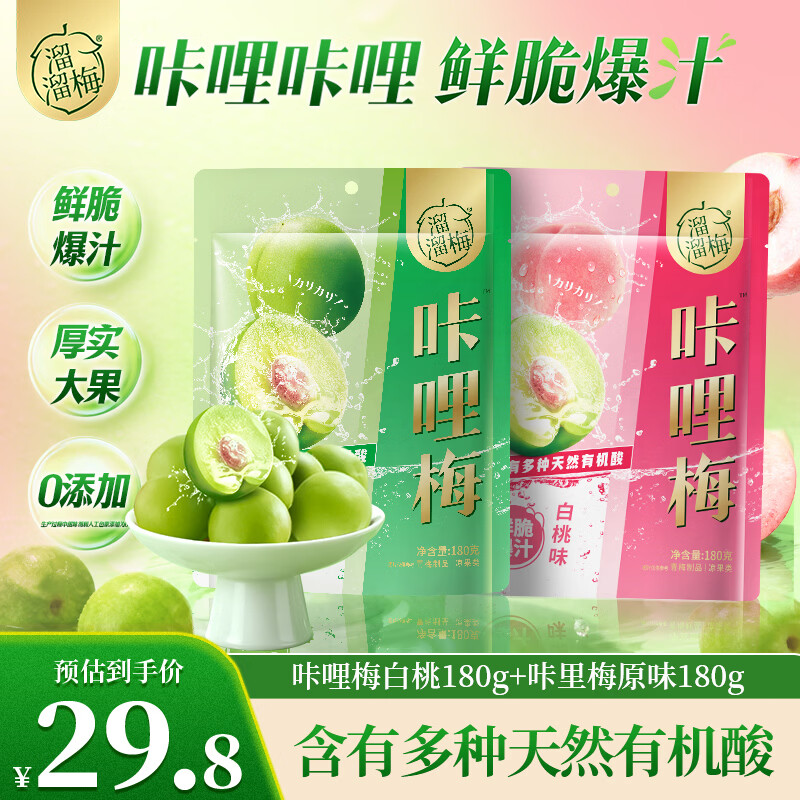 溜溜梅咔哩梅白桃180g+咔里梅原味180g 脆青梅酸梅子解腻爆汁休闲零食