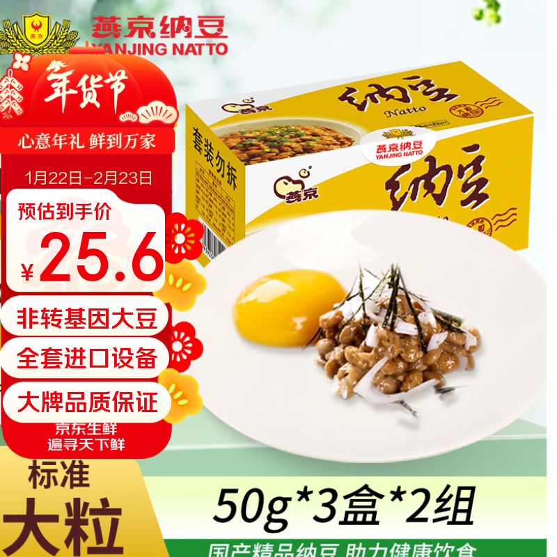 燕京大粒纳豆 50g*3盒*2（6盒 国产纳豆 健康轻食 北京燕京 尝鲜装）
