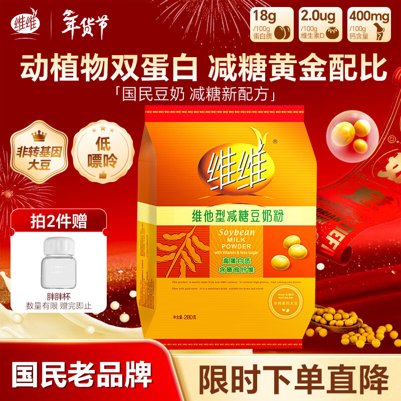 维维维他型减糖豆奶粉280g早餐速食营养品冲调早餐代餐