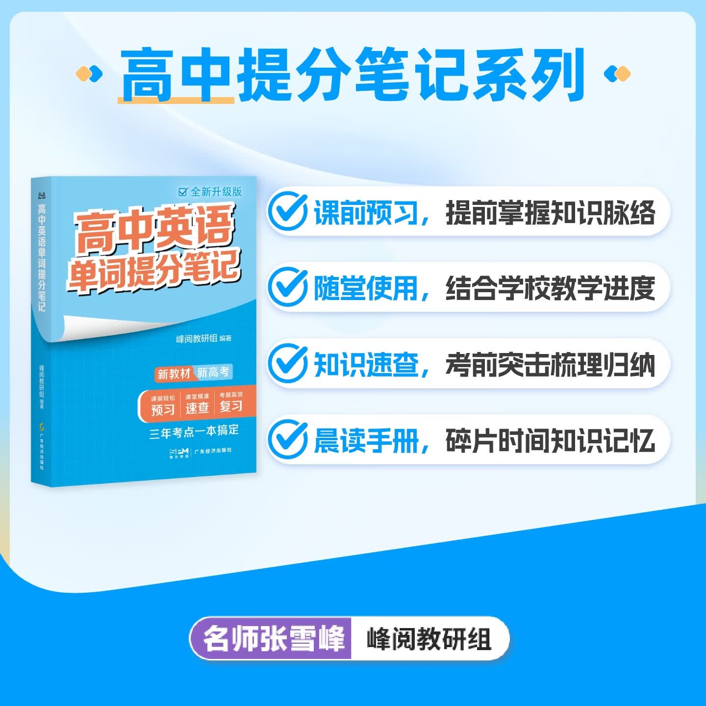 峰阅万卷【官方正版】高中提分笔记 张雪峰团队 重点难点高频考点大全 峰阅教研组 高考语文/数学/英语语法单词/物理/化学/生物/政治/历史/地理高中教辅 提分宝典 语数英物化生（9本）