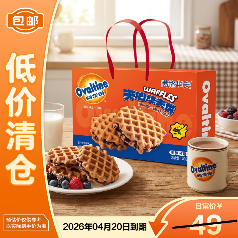 满格华夫阿华田夹心华夫饼（麦芽可可味）800g【低价清仓】
