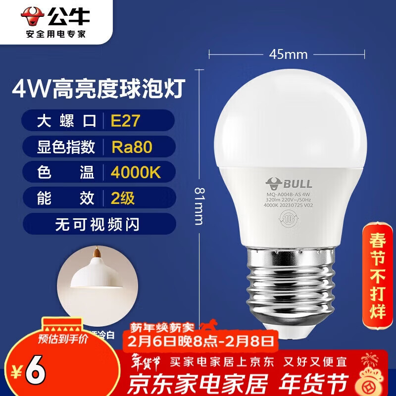 公牛（BULL）LED灯泡E27大螺口球泡灯高亮度 4W冷白光4000K