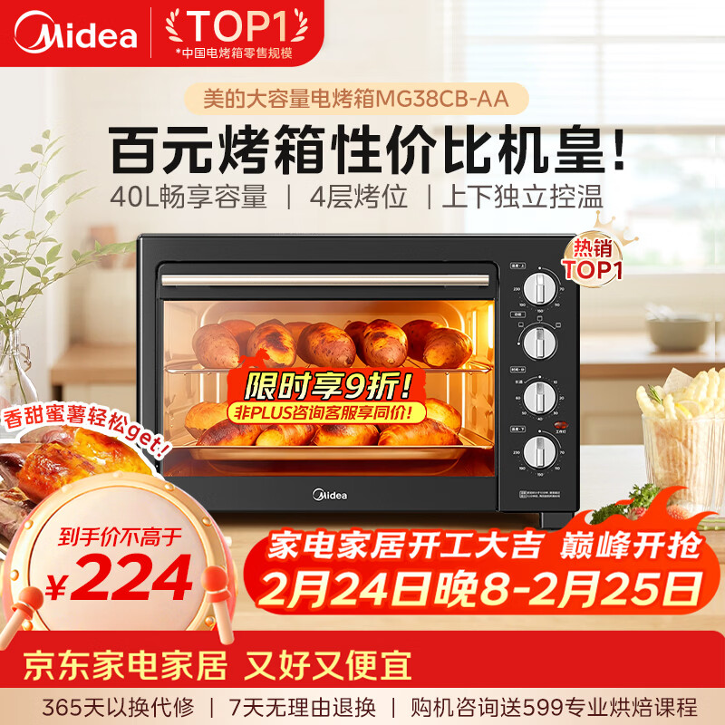 美的（Midea）40L大容量多功能电烤箱家用专业烘焙 上下独立控/温机械操控/四层烤位MG38CB-AA三代