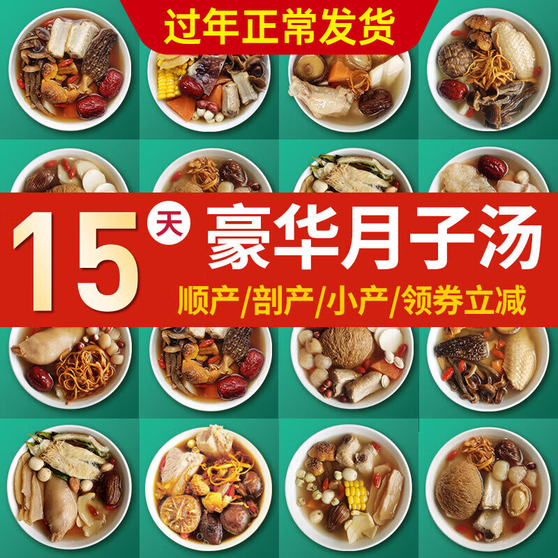 知安和月子汤料包月子餐食材包煲汤产后坐月子补品人流小产小月子营养品 15天月子汤（礼盒装） 京东折扣/优惠券