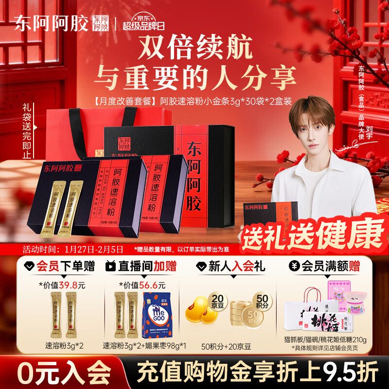 东阿阿胶小金条阿胶速溶粉3g*30袋*2年货礼盒年货节过年礼品送礼