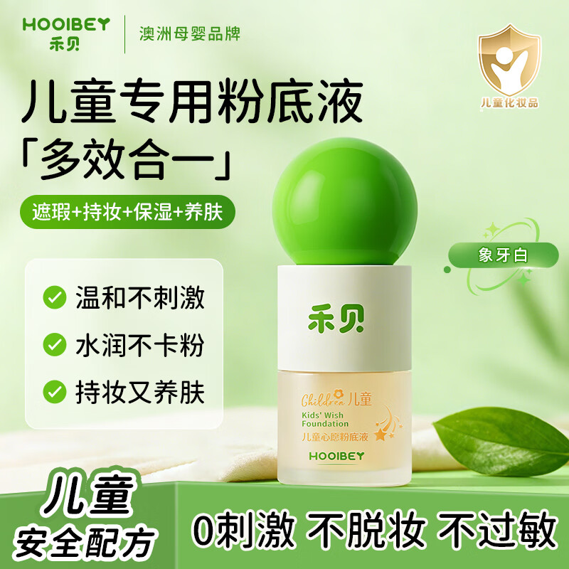 禾贝儿童化妆品粉底液水润遮瑕新年演出舞台妆表演专用彩妆象牙白30ml
