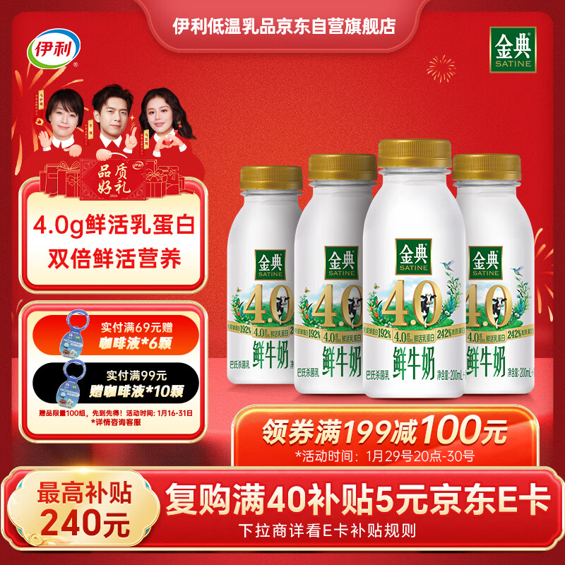 伊利金典鲜牛奶4.0g鲜活乳蛋白235ml*4瓶定制装巴氏杀菌低温鲜牛奶