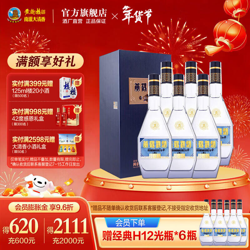 黄鹤楼酒 经典H12 53度 清香型白酒 整箱装 商务宴请 送礼酒水 53度 500mL 6瓶 京东折扣/优惠券